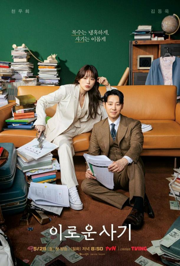 Смотреть Выгодное мошенничество / Выгодная афера Все Сезоны