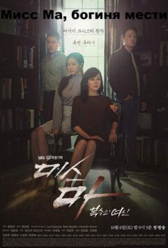 Смотреть Мисс Ма, богиня мести / Богиня возмездия, госпожа Ма Все Сезоны
